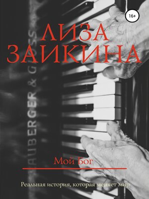 cover image of Мой Бог